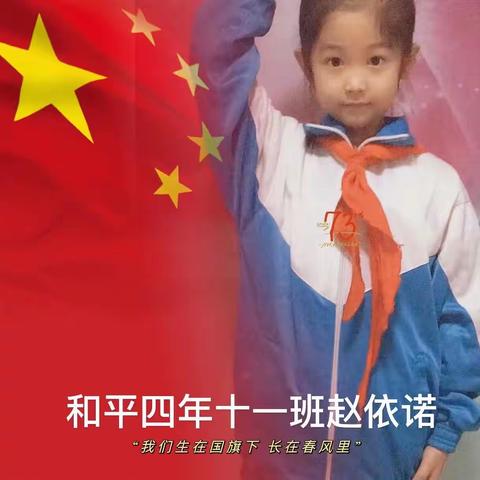 “庆国庆 心连心”迎接党的二十大和平小学四年十一班