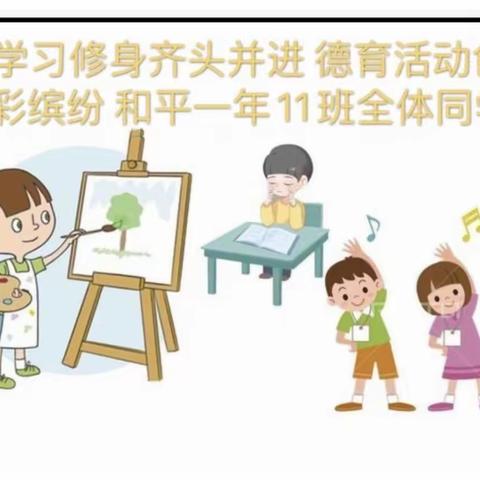 学习修身齐头并进多好，德育活动色彩缤纷和平小学一年组(11班)