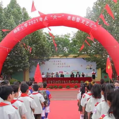 杨家小学“红领巾心向党，礼赞百年芳华”庆六一活动