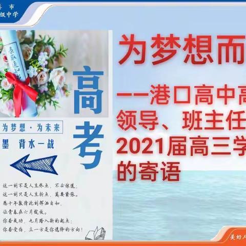 你笑起来真好看——港口高中2021届高三班主任寄语高三学子