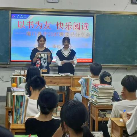 以书为友   快乐阅读——港口高中2107班读书分享会