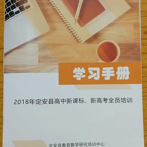 2018年定安县高中新课标、新高考全员培训10.13