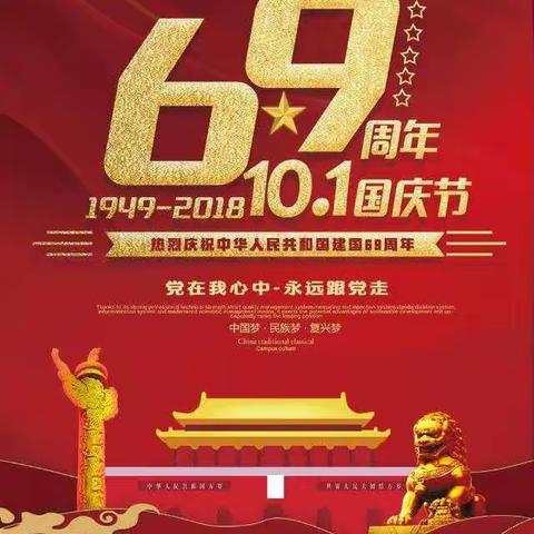 长治福建商会祝您国庆快乐！
