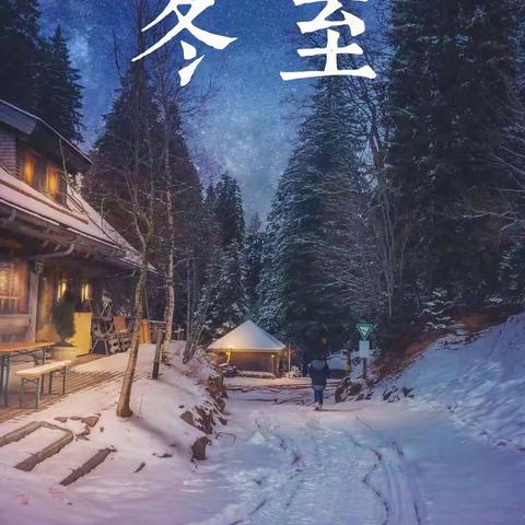 冬至快乐而至，幸福无所不至