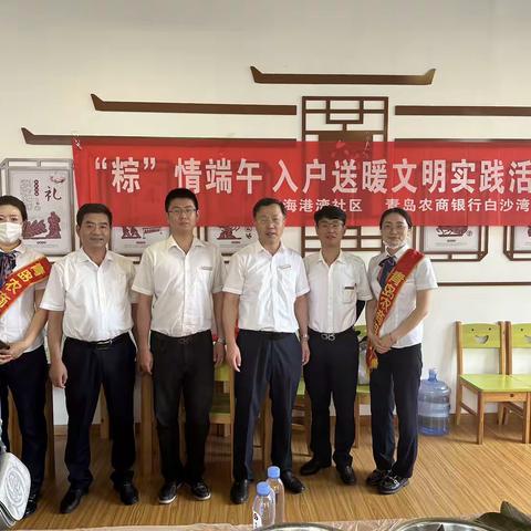 粽情端午 入户送暖 青岛农商银行走进蓝海港湾社区