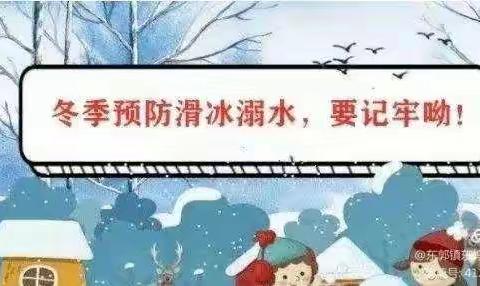 【办人民满意教育】东郭镇朱洼小学元旦放假及冬季安全教育