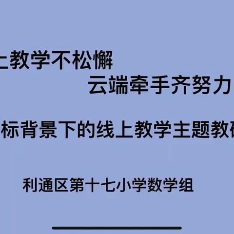 【大学习 大讨论 大宣传 大实践】线上教学不松懈 云端牵手齐努力——利通区第十七小学数学组教研活动