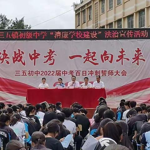 清正在德，廉洁在志——三五镇初级中学“清廉学校建设”法制宣传教育活动