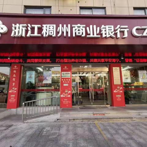 浙江稠州商业银行嘉兴海宁支行积极开展“15分钟反诈宣传圈”建设