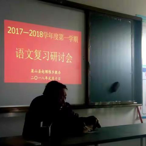 赵堌堆乡教办2017-2018学年度第一学期复习研讨会掠影