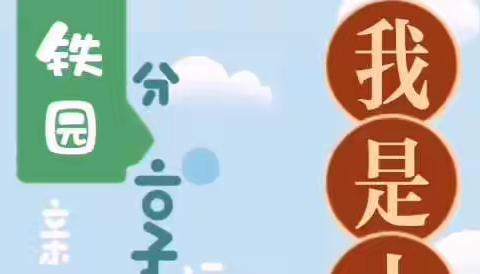 铁厂镇幼儿园大班“停课不停学 隔空不隔爱”第二周居家快乐教学活动