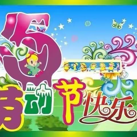 【快乐劳动  幸福成长】亚威幼儿园“五一劳动节”主题活动