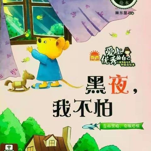 亚威幼儿园本周绘本故事推荐—《黑夜，我不怕》推荐人：果一班、果二班、团团班、蒙氏大班