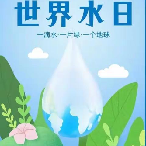 小水滴，大世界——保安镇中心幼儿园“世界水日”主题活动纪实