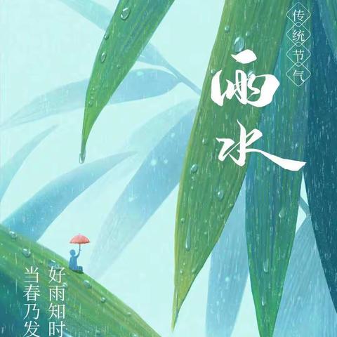 春意萌动，“雨”你相遇——保安镇中心幼儿园“雨水”节气主题教育活动纪实