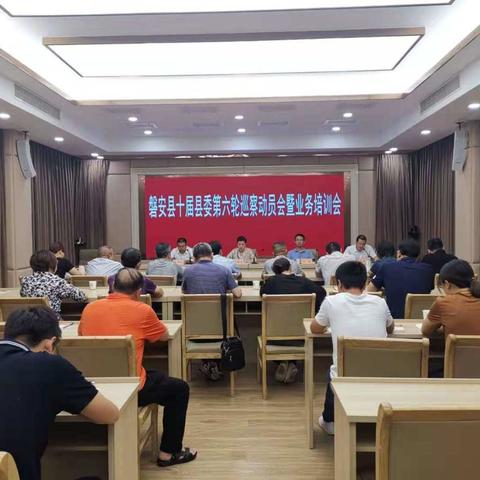 磐安县召开十届县委第六轮巡察动员会暨业务培训会