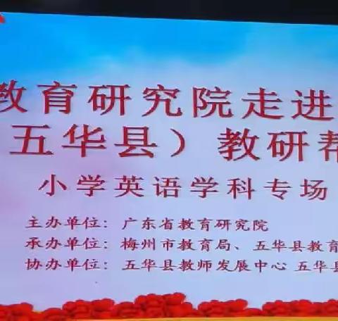 春日送教暖人心，且教且研共成长——广东省教育研究院走进粤东西北（梅州）教研帮扶活动（小学英语专场）