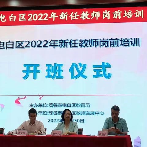 不忘育人初心，开启筑梦征程---茂名市电白区2022年新任教师岗前培训