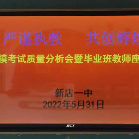 严谨执教，共创辉煌——新店一中九年级二调考试分析会