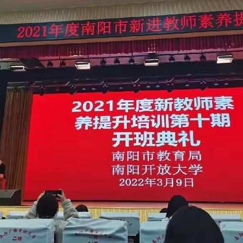 凝心聚爱，启思践行 ——2021年度南阳市新教师素质提升培训第十期