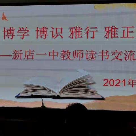 欲求教书好，先做读书人--新店一中教师读书交流会