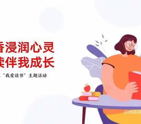 樱桃郭学校三年四班读书活动