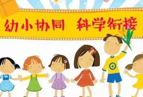 新城镇州背幼儿园“幼小衔接，我们在行动”