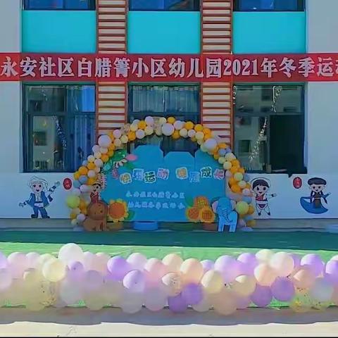 【快乐运动，健康成长】永安社区白腊箐小区幼儿园冬季运动会开幕了！