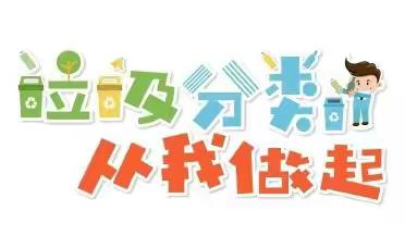 “垃圾分一分，生活美十分”——遇驾夼小学垃圾分类倡议书