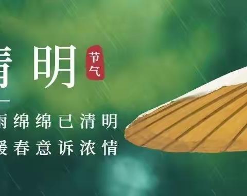 宜居乡中心幼儿园2022年清明节放假通知及温馨提示