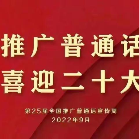 推广普通话 喜迎二十大——宜居乡中心幼儿园推普周倡议书