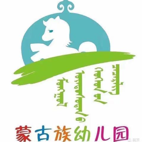 乌兰察布市蒙古族幼儿园民族团结活动—《熬酸油》