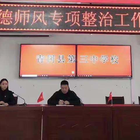 加强师德师风建设 弘扬爱岗敬业精神         --青冈县第三中学校