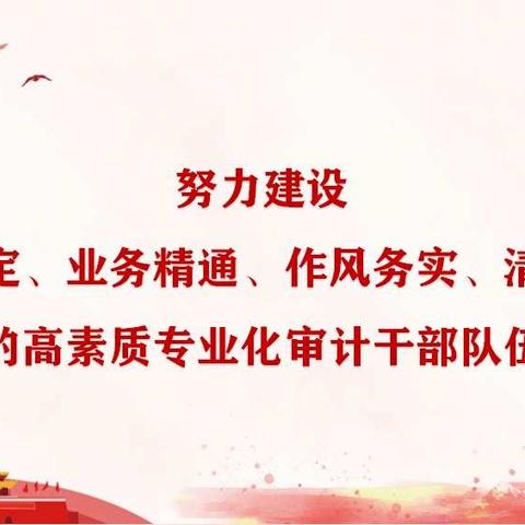 襄垣审计工作动态（9月28日—9月30日）