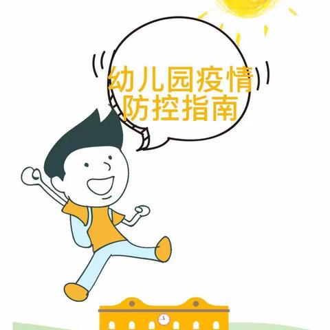 小能人幼儿园春季开学后疫情防疫指南一告家长书！