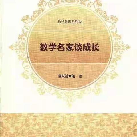 “丰盈思想，丰厚底蕴”教师成长系列之“每日悦读”19