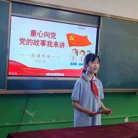 【喜迎二十大，争做好队员】高湖中学举行“童心向党•党的故事我来讲”比赛活动