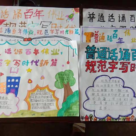 普通话诵百年伟业，规范字写时代新篇——京里村中心小学开展第24届推普周活动