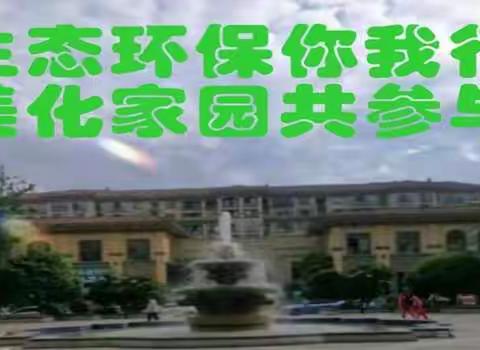 生态环保你我行•美化家园共参与