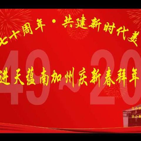 “喜迎建国七十周年•共建新时代美丽和谐桃溪”走进天蕴南加州庆新春拜年活动