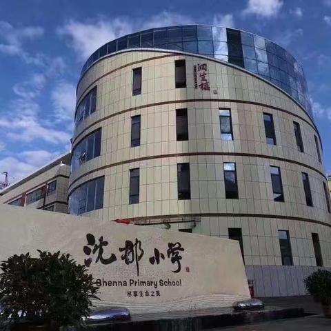 强健体魄显活力 飒爽英姿展风采—沈那小学大课间评比活动