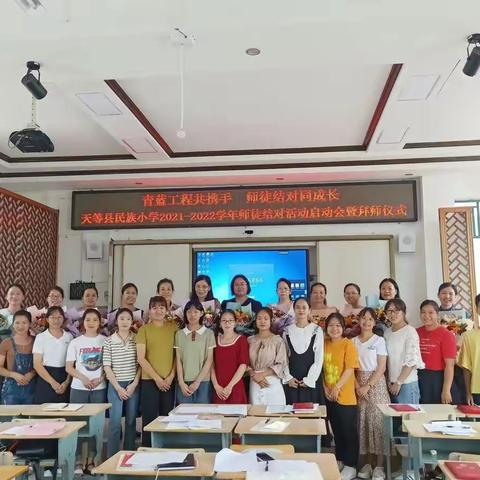 青蓝工程共携手 师徒结对共成长——天等县民族小学2021--2022年师徒结对仪式