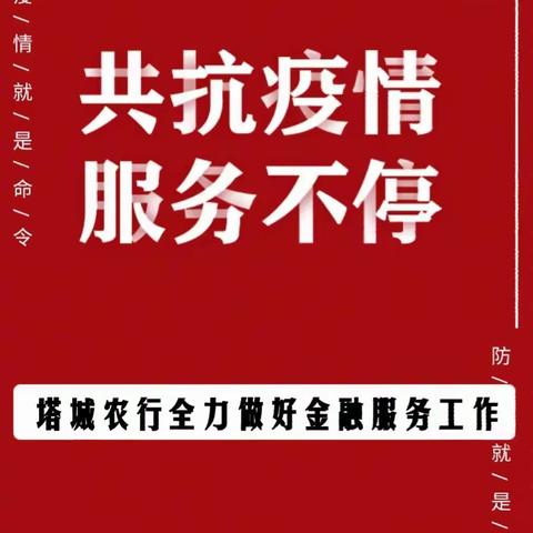 农行塔城分行扎实做好疫情期间金融服务工作