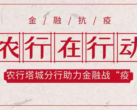 助力金融战“疫” 农行塔城分行在行动（7.27—8.12）