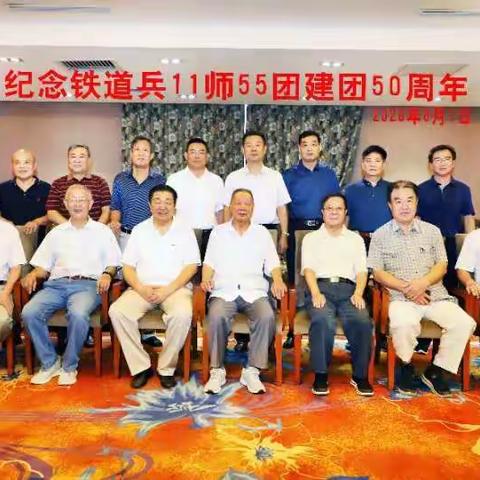 纪念铁道兵11师55团建团50周年欢庆会在北京隆重举行。