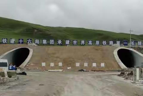 中铁十六局集团承建世界高海拔最长隧道一一关角隧道