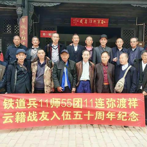 戎马生涯五十载   欢聚共忆战友情——原铁道兵11师55团11连弥渡、祥云藉战友举行入伍五十周年纪念活动