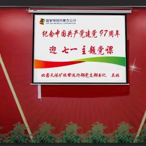 北露天煤矿胶带运行部开展庆祝建党97周年迎“七一”活动