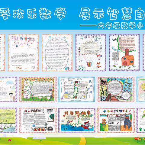 六年级数学活动—数学日记大比拼