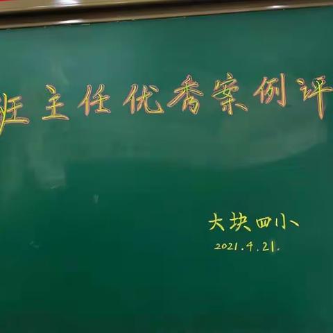 【大块四小】怀揣梦想，行走在专业发展的路上—记大块四小班主任优秀案例评比活动